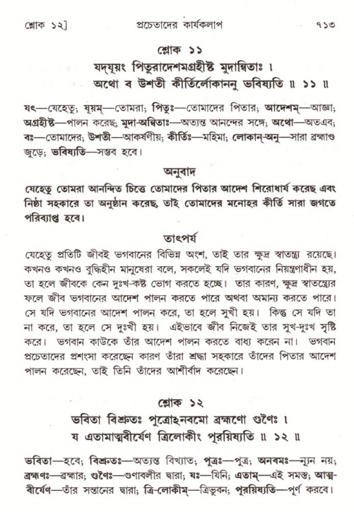 শ্রীমদ্ভাগবত, ৪র্থ স্কন্ধ- ২য় ভাগ, পৃষ্ঠা নং- ৭১৩