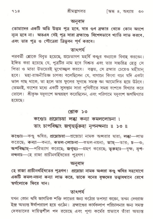 শ্রীমদ্ভাগবত, ৪র্থ স্কন্ধ- ২য় ভাগ, পৃষ্ঠা নং- ৭১৪