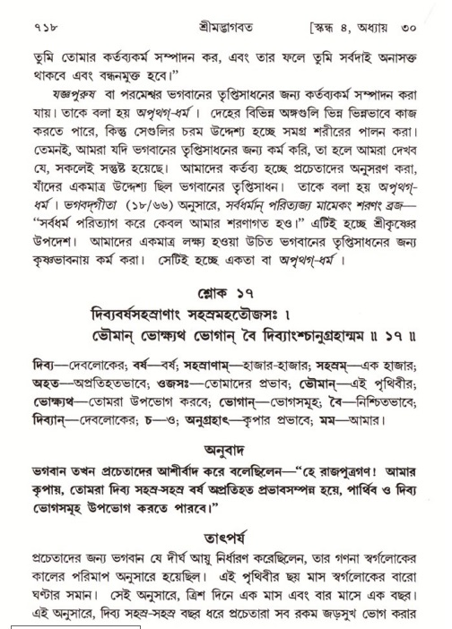 শ্রীমদ্ভাগবত, ৪র্থ স্কন্ধ- ২য় ভাগ, পৃষ্ঠা নং- ৭১৮
