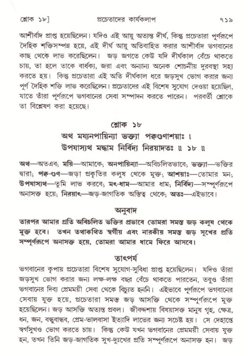 শ্রীমদ্ভাগবত, ৪র্থ স্কন্ধ- ২য় ভাগ, পৃষ্ঠা নং- ৭১৯