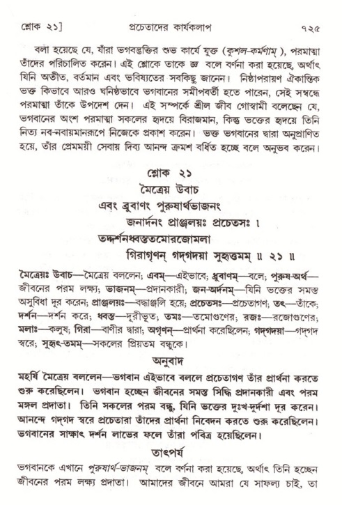 শ্রীমদ্ভাগবত, ৪র্থ স্কন্ধ- ২য় ভাগ, পৃষ্ঠা নং- ৭২৫