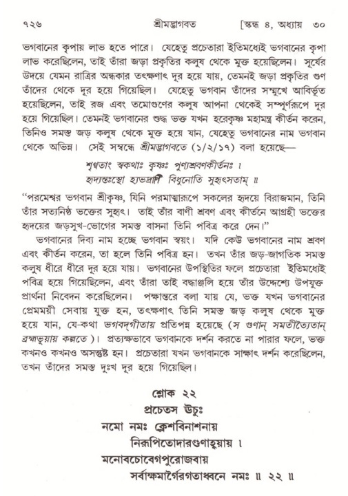 শ্রীমদ্ভাগবত, ৪র্থ স্কন্ধ- ২য় ভাগ, পৃষ্ঠা নং- ৭২৬