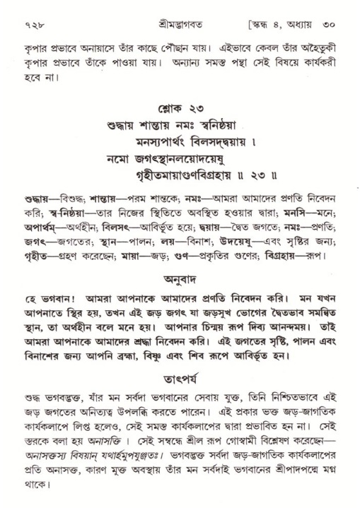 শ্রীমদ্ভাগবত, ৪র্থ স্কন্ধ- ২য় ভাগ, পৃষ্ঠা নং- ৭২৮