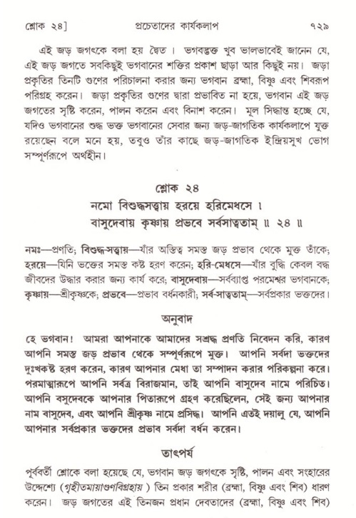 শ্রীমদ্ভাগবত, ৪র্থ স্কন্ধ- ২য় ভাগ, পৃষ্ঠা নং- ৭২৯
