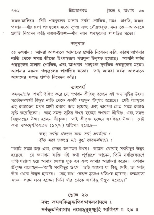 শ্রীমদ্ভাগবত, ৪র্থ স্কন্ধ- ২য় ভাগ, পৃষ্ঠা নং- ৭৩২