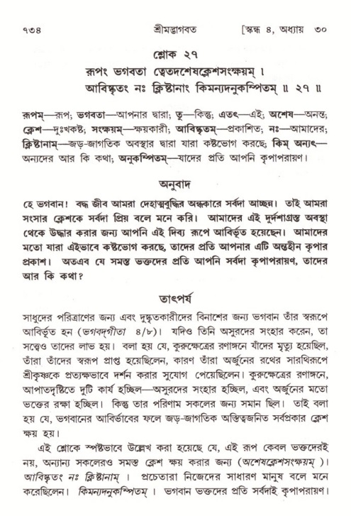 শ্রীমদ্ভাগবত, ৪র্থ স্কন্ধ- ২য় ভাগ, পৃষ্ঠা নং- ৭৩৪
