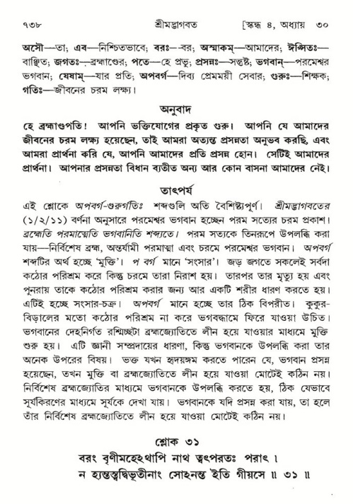 শ্রীমদ্ভাগবত, ৪র্থ স্কন্ধ- ২য় ভাগ, পৃষ্ঠা নং- ৭৩৮