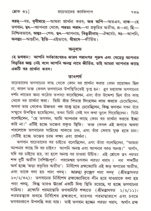 শ্রীমদ্ভাগবত, ৪র্থ স্কন্ধ- ২য় ভাগ, পৃষ্ঠা নং- ৭৩৯
