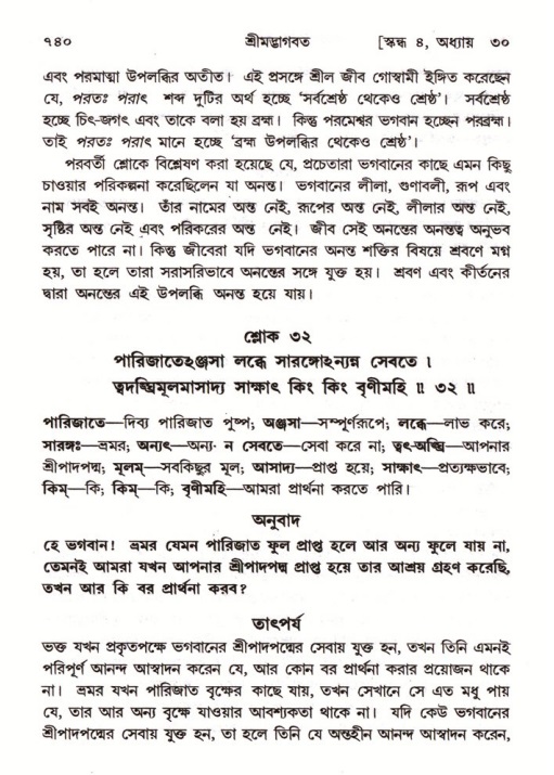 শ্রীমদ্ভাগবত, ৪র্থ স্কন্ধ- ২য় ভাগ, পৃষ্ঠা নং- ৭৪০