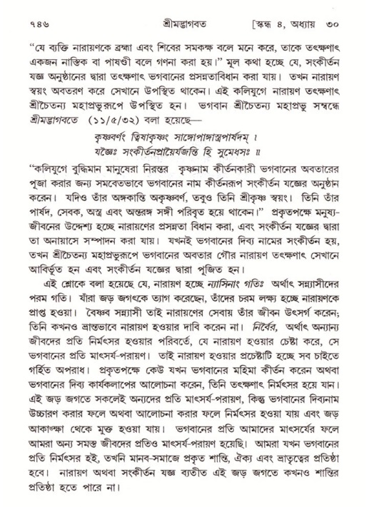 শ্রীমদ্ভাগবত, ৪র্থ স্কন্ধ- ২য় ভাগ, পৃষ্ঠা নং- ৭৪৬