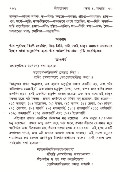 শ্রীমদ্ভাগবত, ৪র্থ স্কন্ধ- ২য় ভাগ, পৃষ্ঠা নং- ৭৬২
