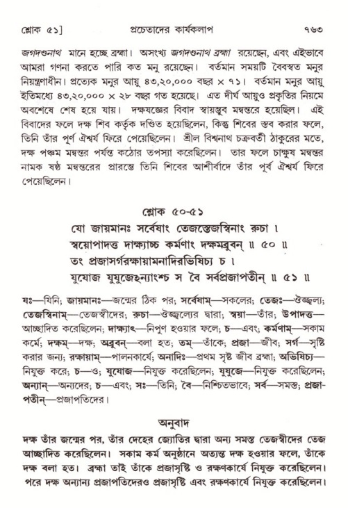 শ্রীমদ্ভাগবত, ৪র্থ স্কন্ধ- ২য় ভাগ, পৃষ্ঠা নং- ৭৬৩