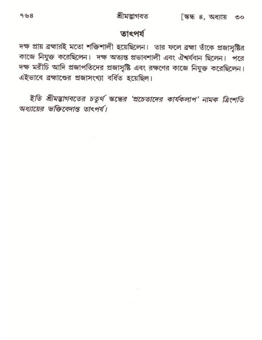শ্রীমদ্ভাগবত, ৪র্থ স্কন্ধ- ২য় ভাগ, পৃষ্ঠা নং- ৭৬৪