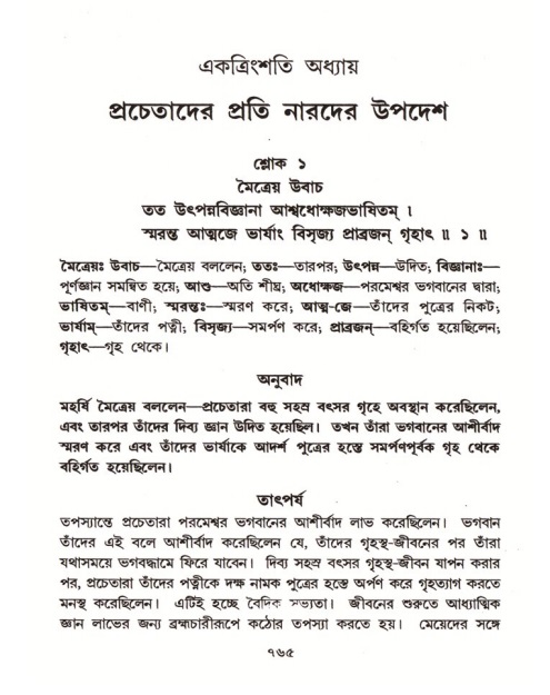 শ্রীমদ্ভাগবত, ৪র্থ স্কন্ধ- ২য় ভাগ, পৃষ্ঠা নং- ৭৬৫