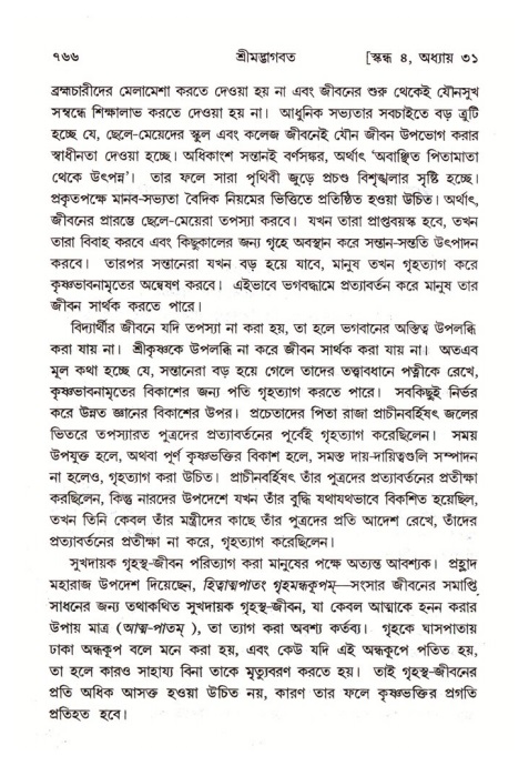 শ্রীমদ্ভাগবত, ৪র্থ স্কন্ধ- ২য় ভাগ, পৃষ্ঠা নং- ৭৬৬