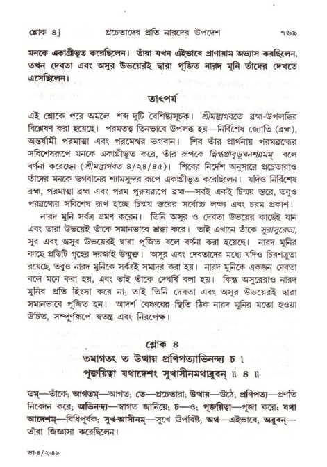 শ্রীমদ্ভাগবত, ৪র্থ স্কন্ধ- ২য় ভাগ, পৃষ্ঠা নং- ৭৬৯