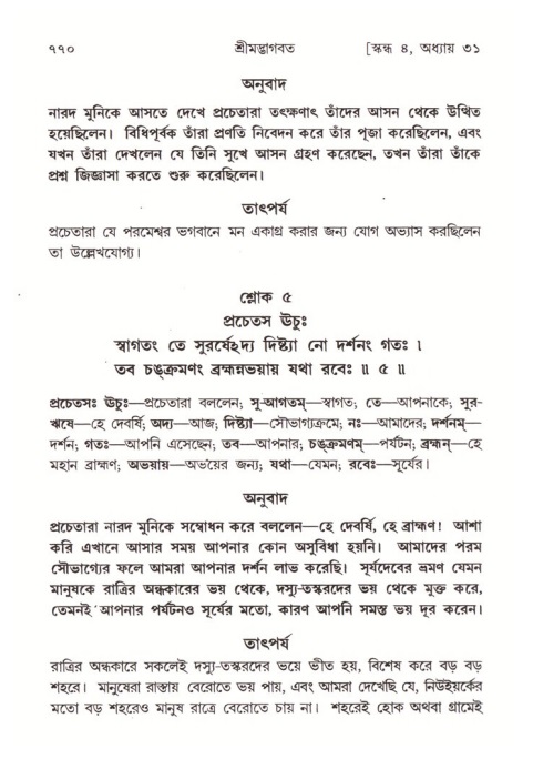 শ্রীমদ্ভাগবত, ৪র্থ স্কন্ধ- ২য় ভাগ, পৃষ্ঠা নং- ৭৭০