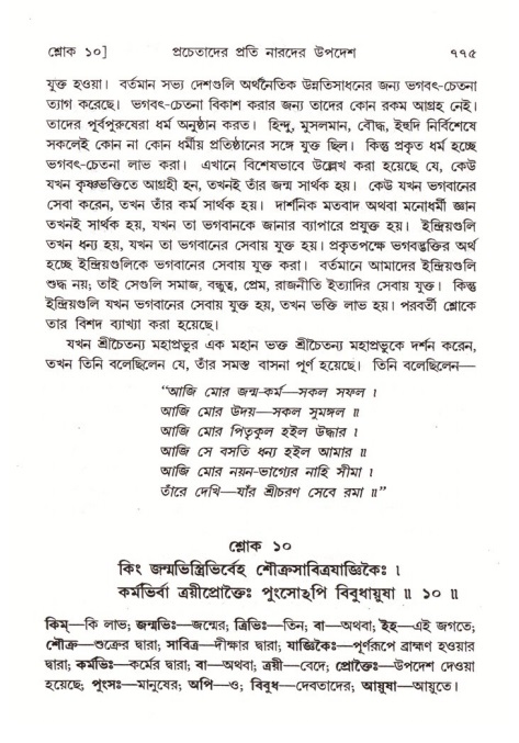শ্রীমদ্ভাগবত, ৪র্থ স্কন্ধ- ২য় ভাগ, পৃষ্ঠা নং- ৭৭৫