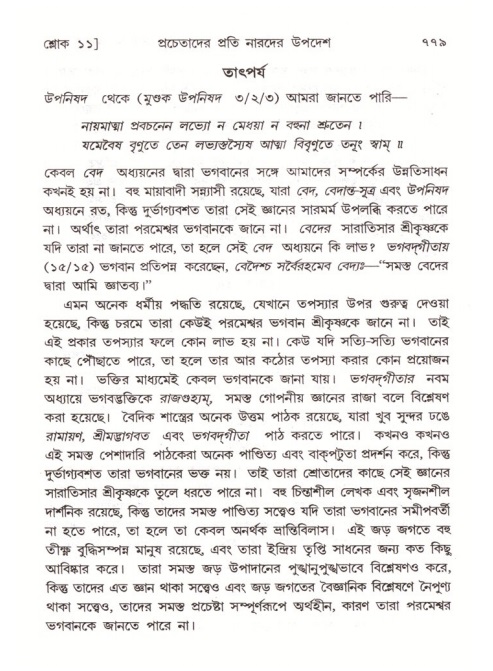 শ্রীমদ্ভাগবত, ৪র্থ স্কন্ধ- ২য় ভাগ, পৃষ্ঠা নং- ৭৭৯