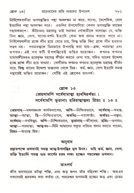 শ্রীমদ্ভাগবত, ৪র্থ স্কন্ধ- ২য় ভাগ, পৃষ্ঠা নং- ৭৮১