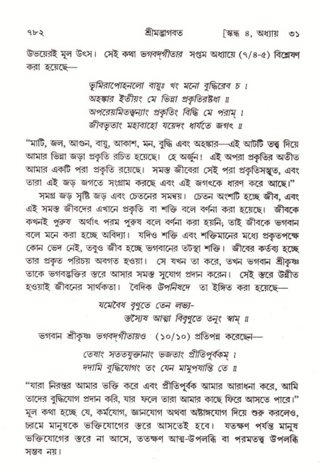 শ্রীমদ্ভাগবত, ৪র্থ স্কন্ধ- ২য় ভাগ, পৃষ্ঠা নং- ৭৮২