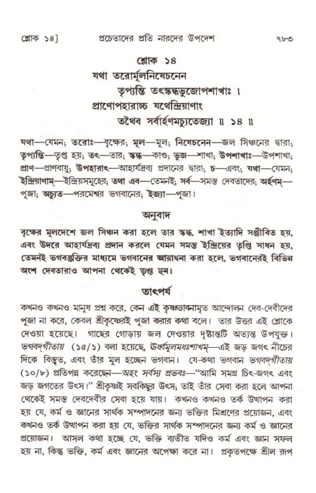 শ্রীমদ্ভাগবত, ৪র্থ স্কন্ধ- ২য় ভাগ, পৃষ্ঠা নং- ৭৮৩