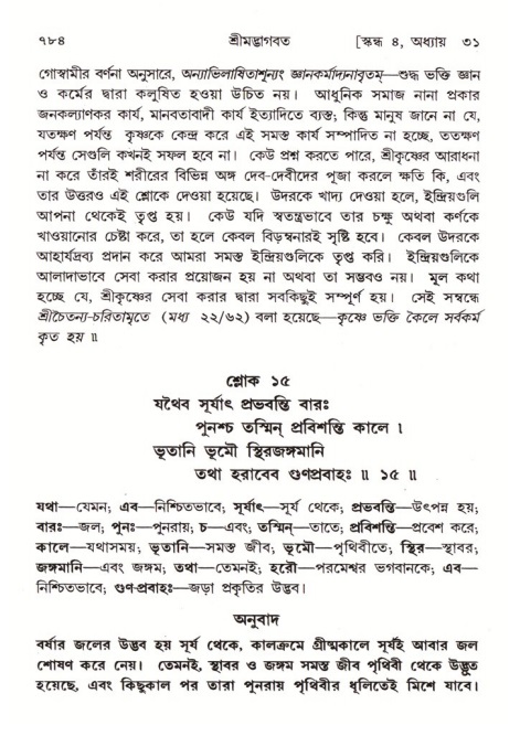 শ্রীমদ্ভাগবত, ৪র্থ স্কন্ধ- ২য় ভাগ, পৃষ্ঠা নং- ৭৮৪