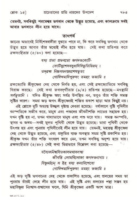 শ্রীমদ্ভাগবত, ৪র্থ স্কন্ধ- ২য় ভাগ, পৃষ্ঠা নং- ৭৮৫