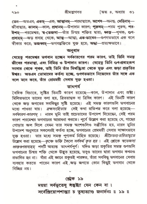শ্রীমদ্ভাগবত, ৪র্থ স্কন্ধ- ২য় ভাগ, পৃষ্ঠা নং- ৭৯০