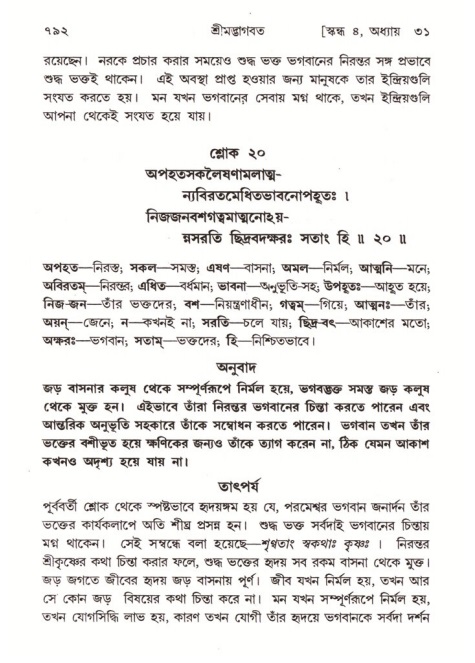 শ্রীমদ্ভাগবত, ৪র্থ স্কন্ধ- ২য় ভাগ, পৃষ্ঠা নং- ৭৯২