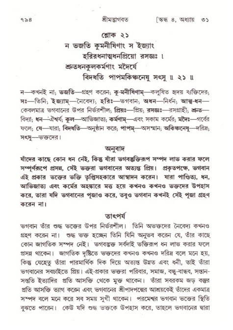 শ্রীমদ্ভাগবত, ৪র্থ স্কন্ধ- ২য় ভাগ, পৃষ্ঠা নং- ৭৯৪