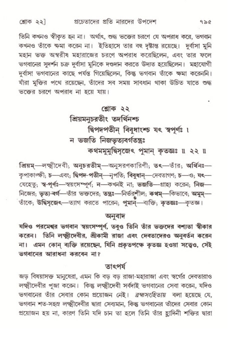 শ্রীমদ্ভাগবত, ৪র্থ স্কন্ধ- ২য় ভাগ, পৃষ্ঠা নং- ৭৯৫