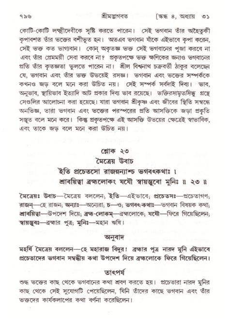 শ্রীমদ্ভাগবত, ৪র্থ স্কন্ধ- ২য় ভাগ, পৃষ্ঠা নং- ৭৯৬