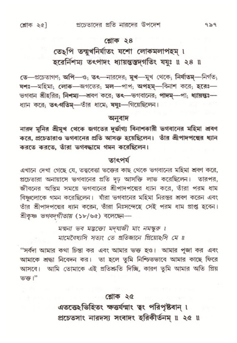 শ্রীমদ্ভাগবত, ৪র্থ স্কন্ধ- ২য় ভাগ, পৃষ্ঠা নং- ৭৯৭