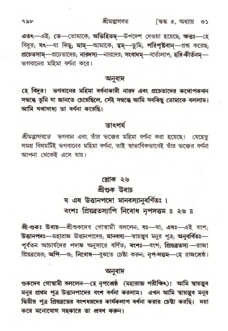 শ্রীমদ্ভাগবত, ৪র্থ স্কন্ধ- ২য় ভাগ, পৃষ্ঠা নং- ৭৯৮