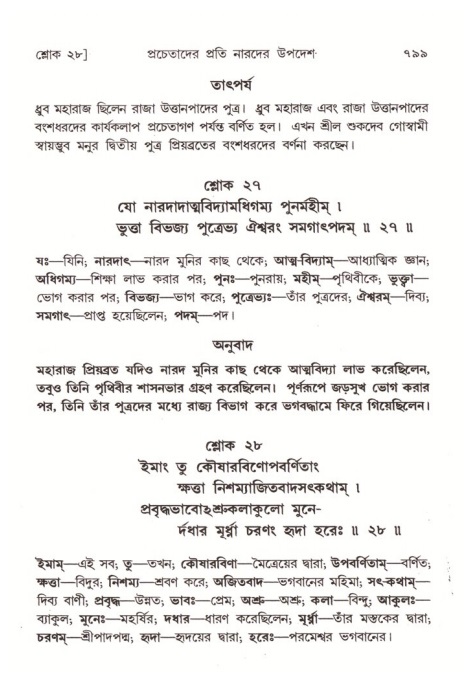 শ্রীমদ্ভাগবত, ৪র্থ স্কন্ধ- ২য় ভাগ, পৃষ্ঠা নং- ৭৯৯