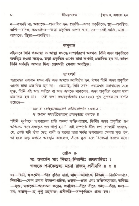  শ্রীমদ্ভাগবত, ৪র্থ স্কন্ধ- ২য় ভাগ, পৃষ্ঠা নং- ৮ 