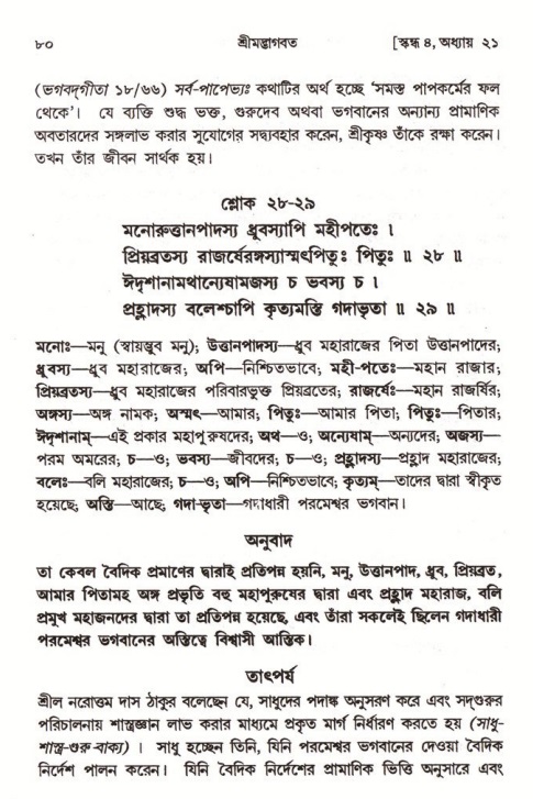  শ্রীমদ্ভাগবত, ৪র্থ স্কন্ধ- ২য় ভাগ, পৃষ্ঠা নং- ৮০ 