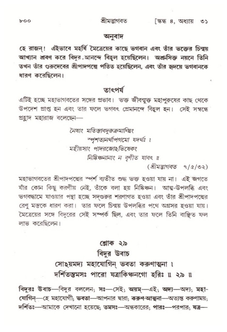 শ্রীমদ্ভাগবত, ৪র্থ স্কন্ধ- ২য় ভাগ, পৃষ্ঠা নং- ৮০০