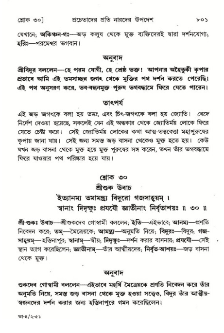 শ্রীমদ্ভাগবত, ৪র্থ স্কন্ধ- ২য় ভাগ, পৃষ্ঠা নং- ৮০১