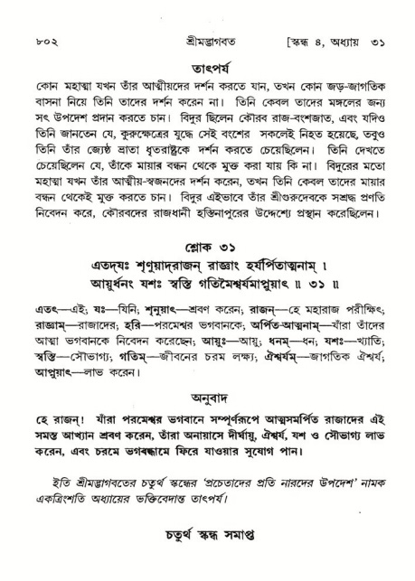 শ্রীমদ্ভাগবত, ৪র্থ স্কন্ধ- ২য় ভাগ, পৃষ্ঠা নং- ৮০২