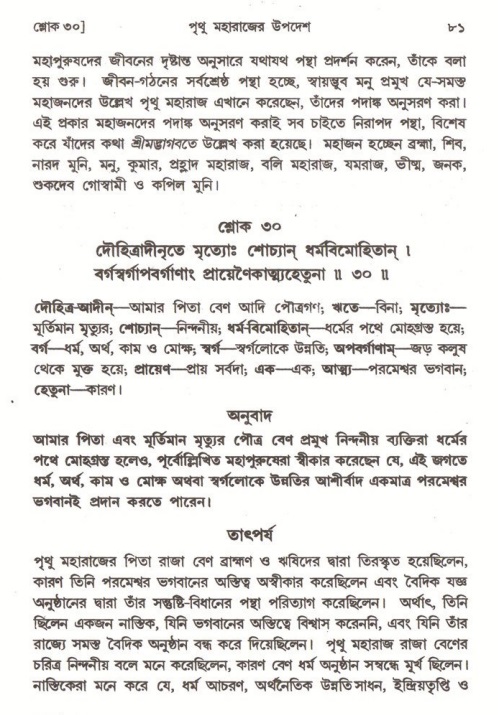  শ্রীমদ্ভাগবত, ৪র্থ স্কন্ধ- ২য় ভাগ, পৃষ্ঠা নং- ৮১ 