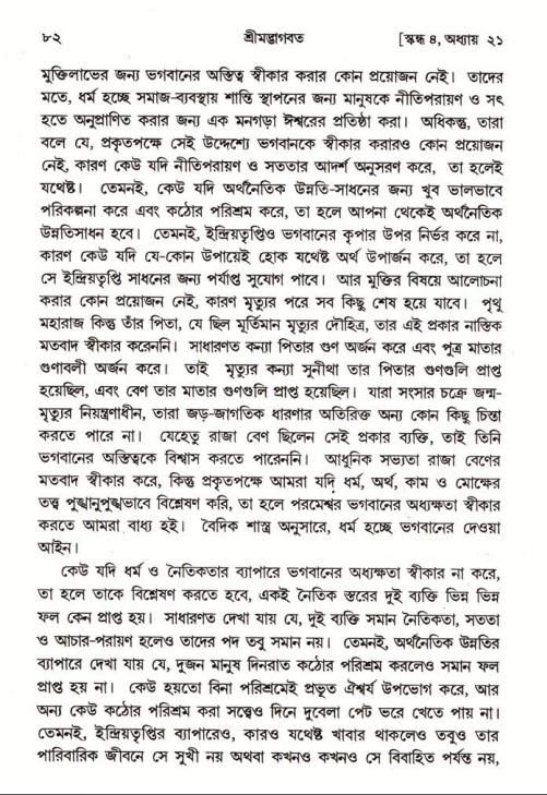  শ্রীমদ্ভাগবত, ৪র্থ স্কন্ধ- ২য় ভাগ, পৃষ্ঠা নং- ৮২ 