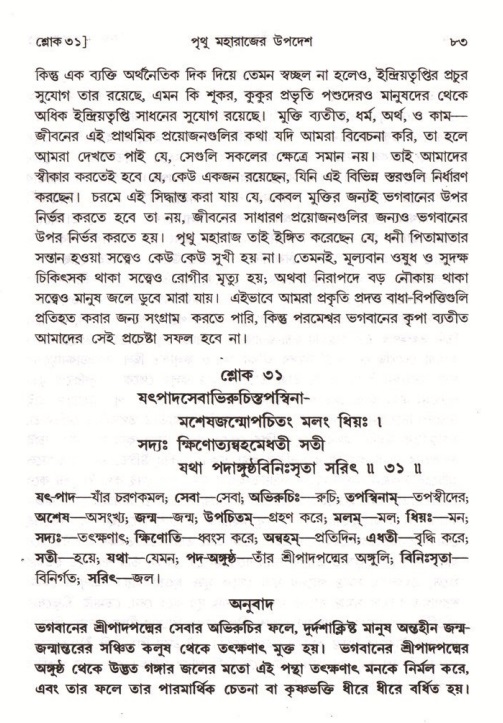 শ্রীমদ্ভাগবত, ৪র্থ স্কন্ধ- ২য় ভাগ, পৃষ্ঠা নং- ৮৩ 