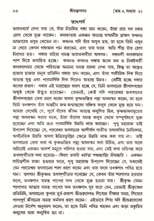  শ্রীমদ্ভাগবত, ৪র্থ স্কন্ধ- ২য় ভাগ, পৃষ্ঠা নং- ৮৪ 