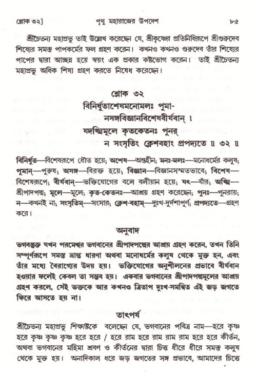  শ্রীমদ্ভাগবত, ৪র্থ স্কন্ধ- ২য় ভাগ, পৃষ্ঠা নং- ৮৫ 