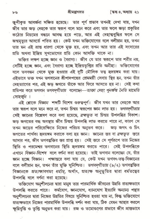  শ্রীমদ্ভাগবত, ৪র্থ স্কন্ধ- ২য় ভাগ, পৃষ্ঠা নং- ৮৬ 
