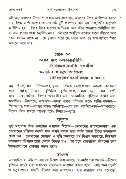  শ্রীমদ্ভাগবত, ৪র্থ স্কন্ধ- ২য় ভাগ, পৃষ্ঠা নং- ৮৭ 