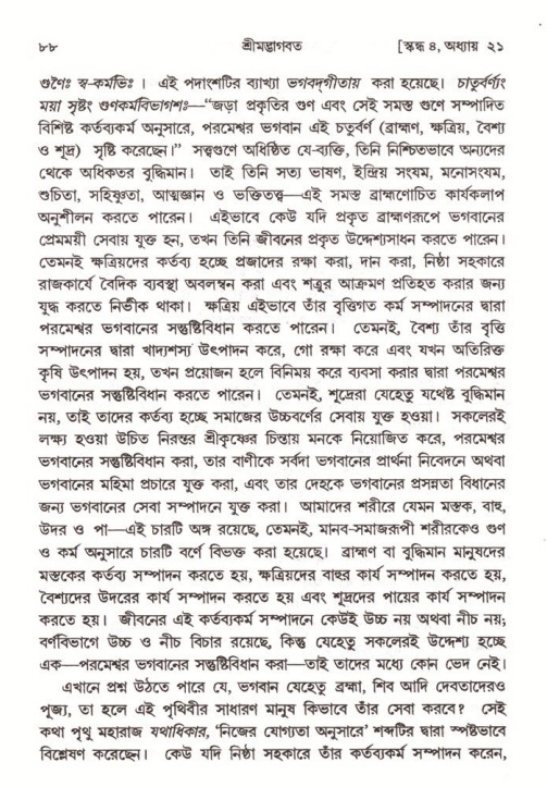  শ্রীমদ্ভাগবত, ৪র্থ স্কন্ধ- ২য় ভাগ, পৃষ্ঠা নং- ৮৮ 