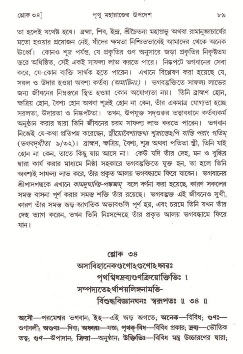  শ্রীমদ্ভাগবত, ৪র্থ স্কন্ধ- ২য় ভাগ, পৃষ্ঠা নং- ৮৯ 